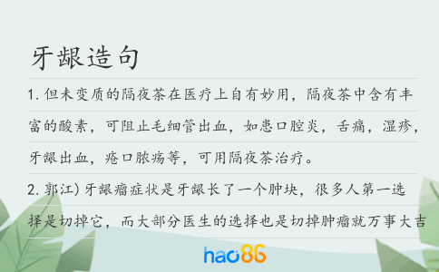 牙齦造句