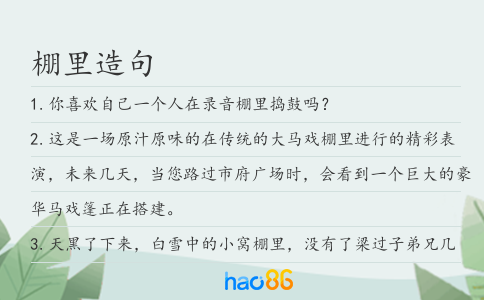 棚里造句