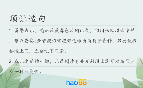 頂讓造句