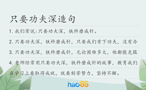 只要功夫深造句