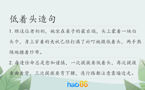 低著頭造句