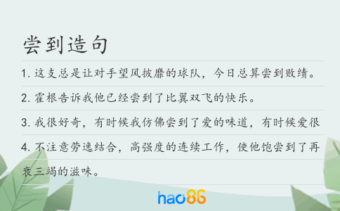 嘗到造句