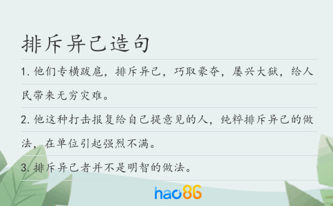 排斥異己造句