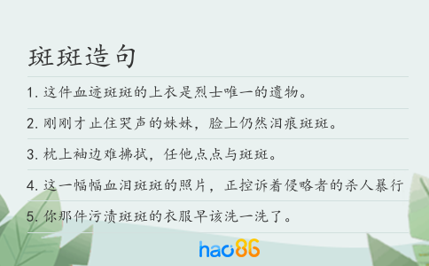 斑斑造句