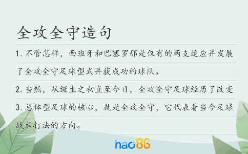 全攻全守造句