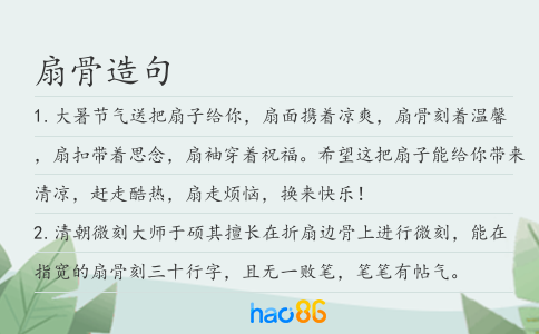 扇骨造句