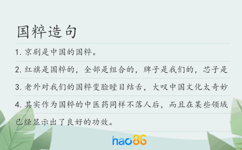 國粹造句