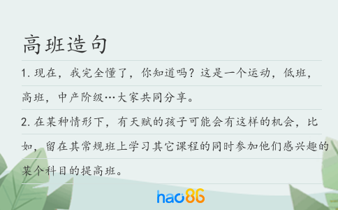 高班造句