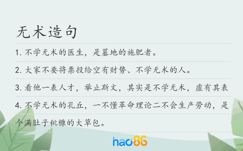 無術(shù)造句