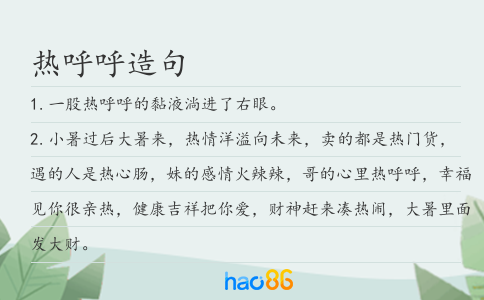熱呼呼造句