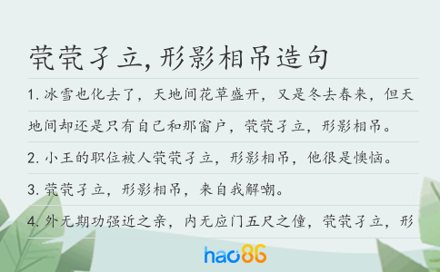 煢煢孑立,形影相吊造句