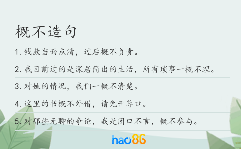 概不造句