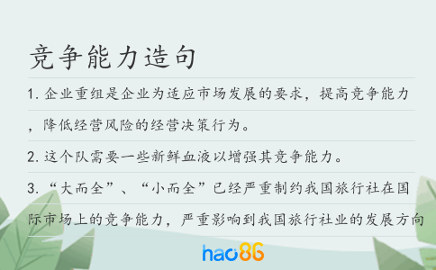 競(jìng)爭(zhēng)能力造句