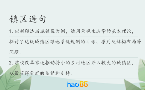 鎮(zhèn)區(qū)造句