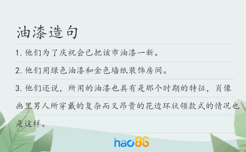 油漆造句