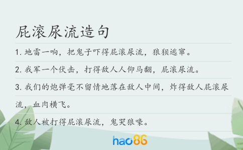 屁滾尿流造句