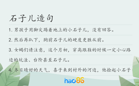 石子兒造句