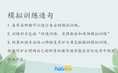 模擬訓練造句