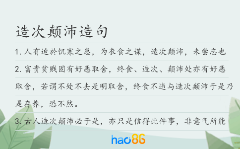 造次顛沛造句
