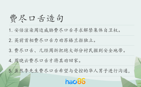 費盡口舌造句