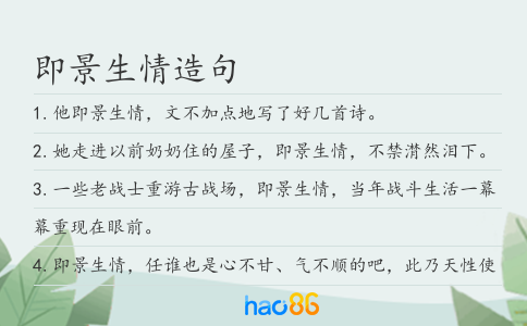 即景生情造句