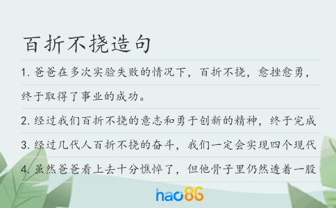 百折不撓造句