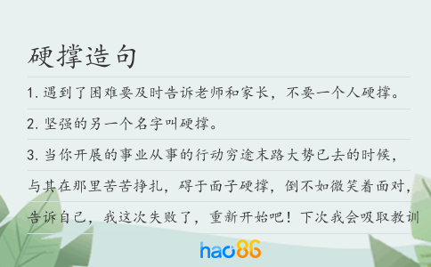 硬撐造句