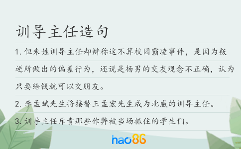 訓導主任造句