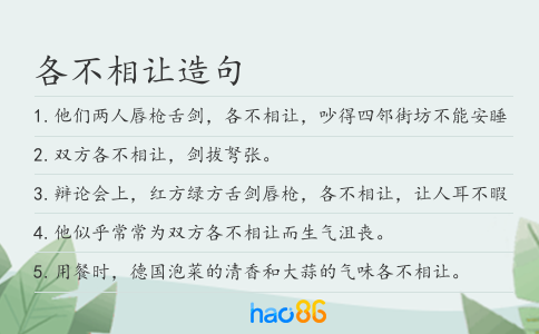 各不相讓造句
