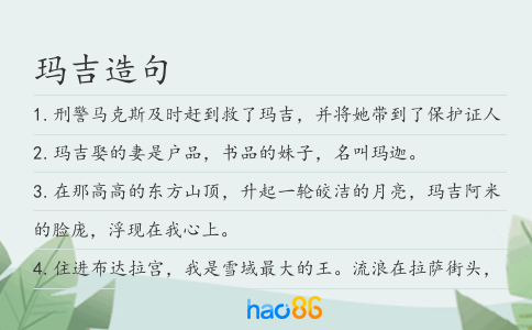瑪吉造句