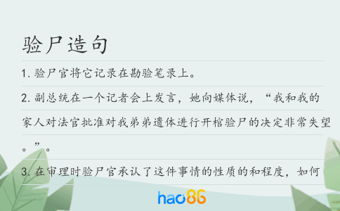 驗尸造句