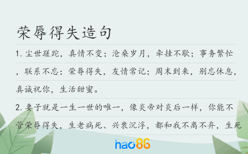 榮辱得失造句