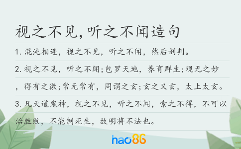 視之不見,聽之不聞造句