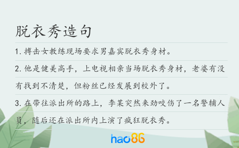 脫衣秀造句