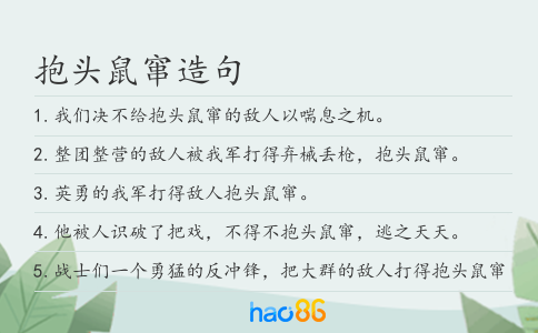 抱頭鼠竄造句