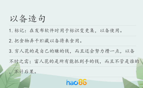 以備造句