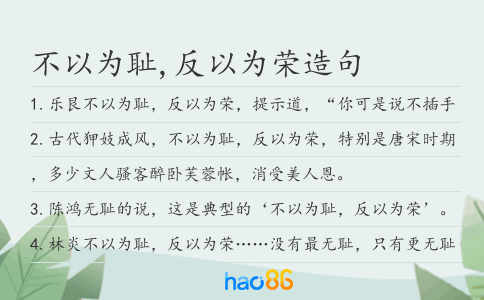 不以為恥,反以為榮造句