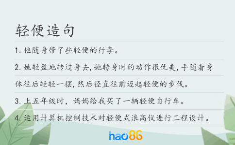 輕便造句