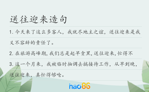 送往迎來造句