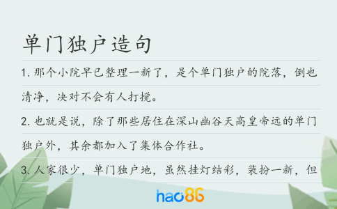 單門獨戶造句