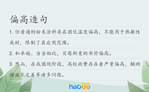 偏高造句
