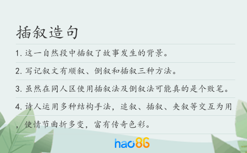 插敘造句