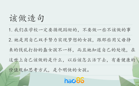 該做造句