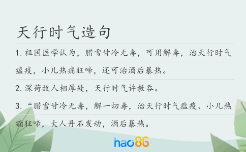 天行時氣造句