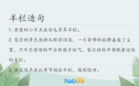 羊欄造句