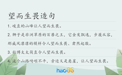 望而生畏造句