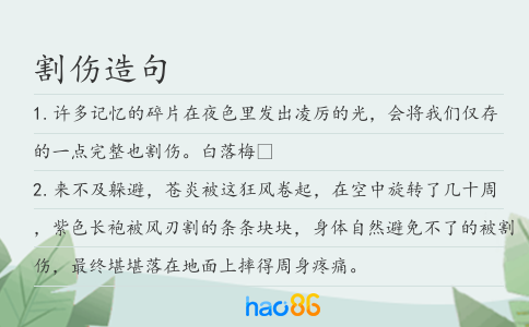 割傷造句