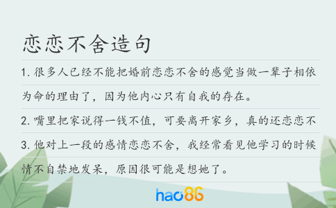 戀戀不舍造句