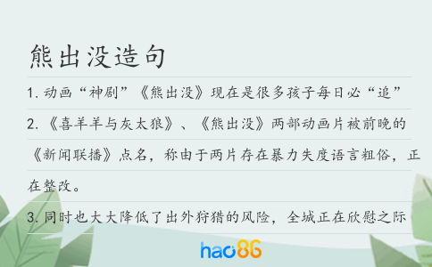 熊出沒造句