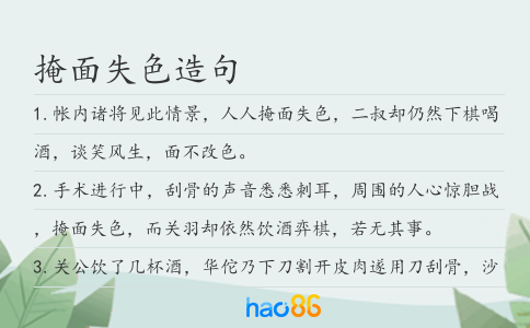 掩面失色造句